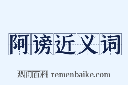 阿谤近义词是什么意思的图片